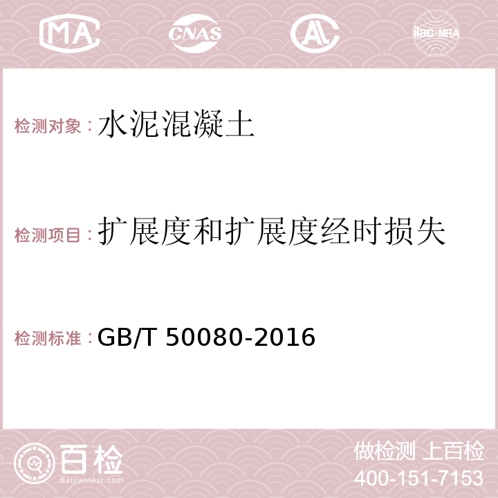 扩展度和扩展度经时损失 普通混凝土拌合物性能试验方法标准 GB/T 50080-2016