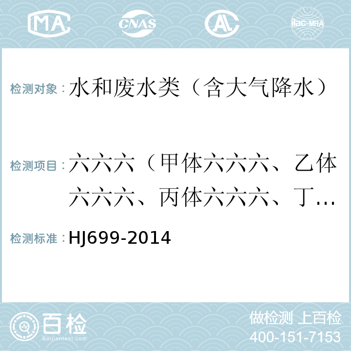 六六六（甲体六六六、乙体六六六、丙体六六六、丁体六六六） HJ 699-2014 水质 有机氯农药和氯苯类化合物的测定 气相色谱-质谱法