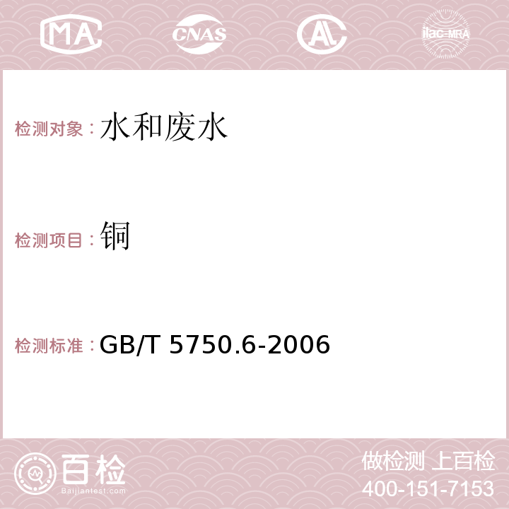 铜 生活饮用水标准检验方法 金属指标火焰原子吸收分光光度GB/T 5750.6-2006（4.2）