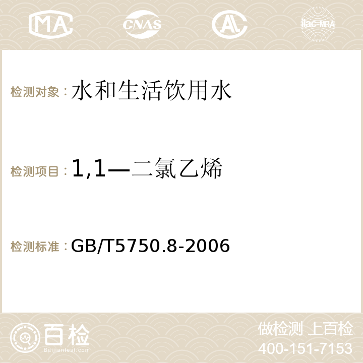 1,1—二氯乙烯 生活饮用水标准检验方法 有机物指标 GB/T5750.8-2006 附录A