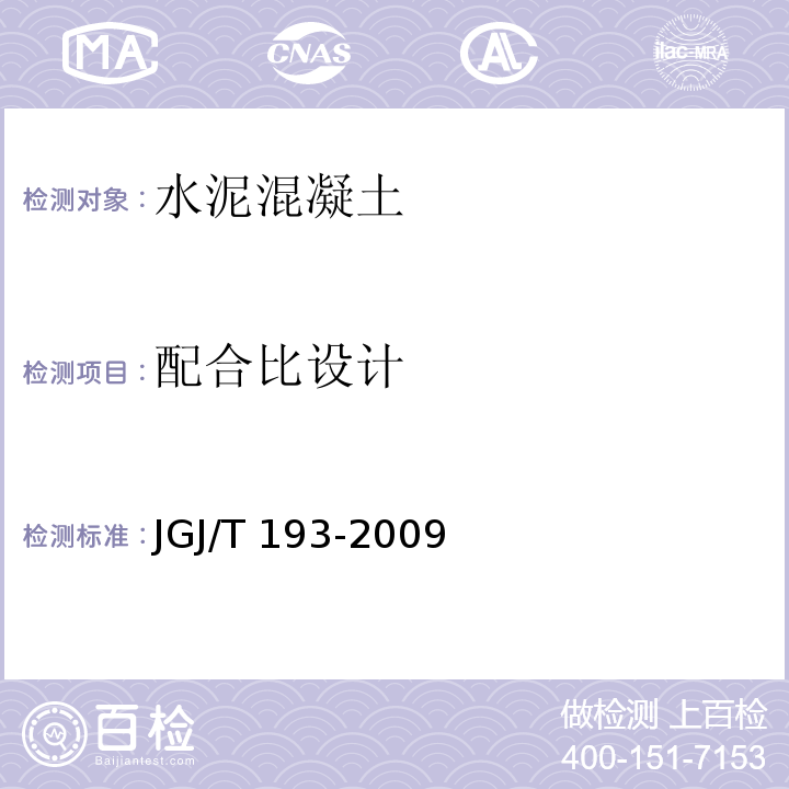 配合比设计 JGJ/T 193-2009 混凝土耐久性检验评定标准(附条文说明)