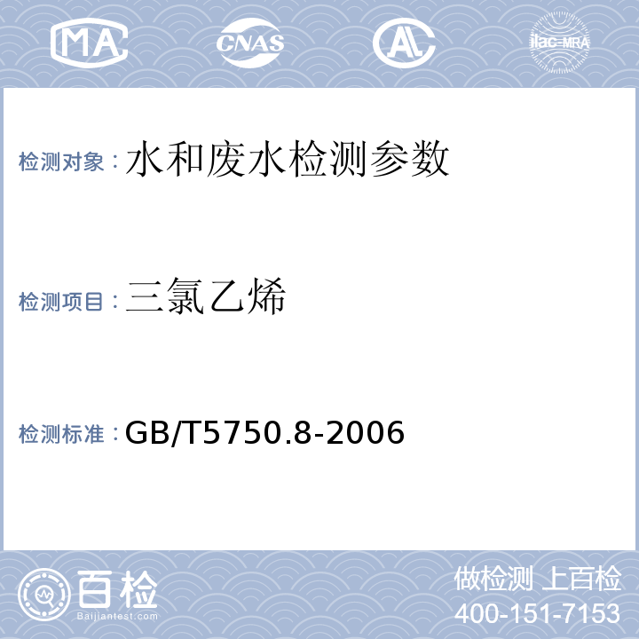 三氯乙烯 生活饮用水标准检验方法  有机物指标 GB/T5750.8-2006 （附录A 吹脱捕集/气相色谱-质谱法）