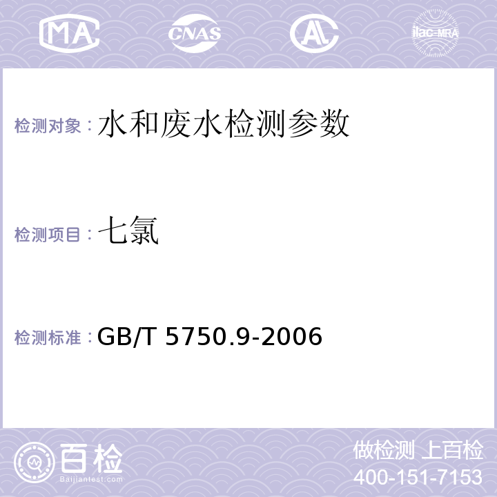 七氯 生活饮用水标准检验方法 农药指标 （19.1 液液萃取气相色谱法）GB/T 5750.9-2006