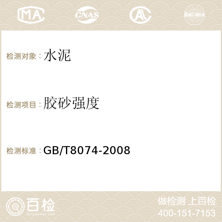 胶砂强度 水泥比表面积测定方法 勃氏法 GB/T8074-2008