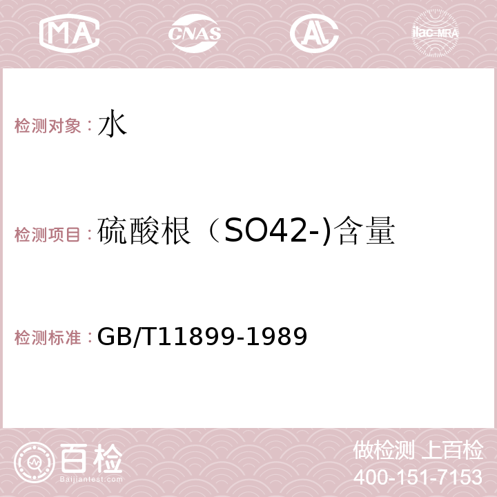 硫酸根（SO42-)含量 水质硫酸盐的测定重量法 GB/T11899-1989
