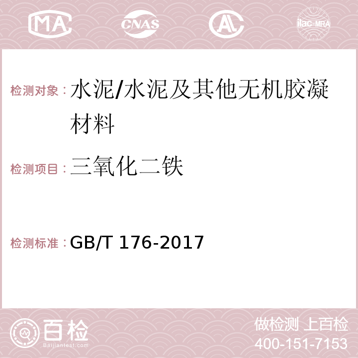 三氧化二铁 水泥化学分析方法 （6.8、6.21）/GB/T 176-2017