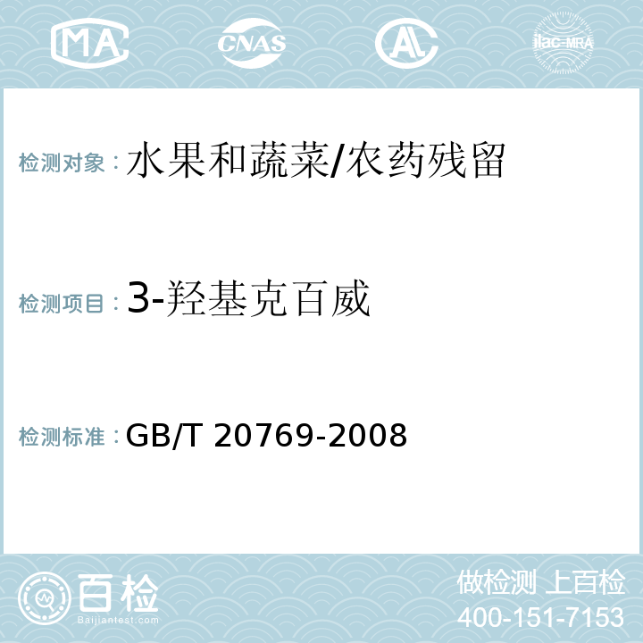 3-羟基克百威 水果和蔬菜中450种农药及相关化学品残留量的测定 液相色谱-串联质谱法/GB/T 20769-2008