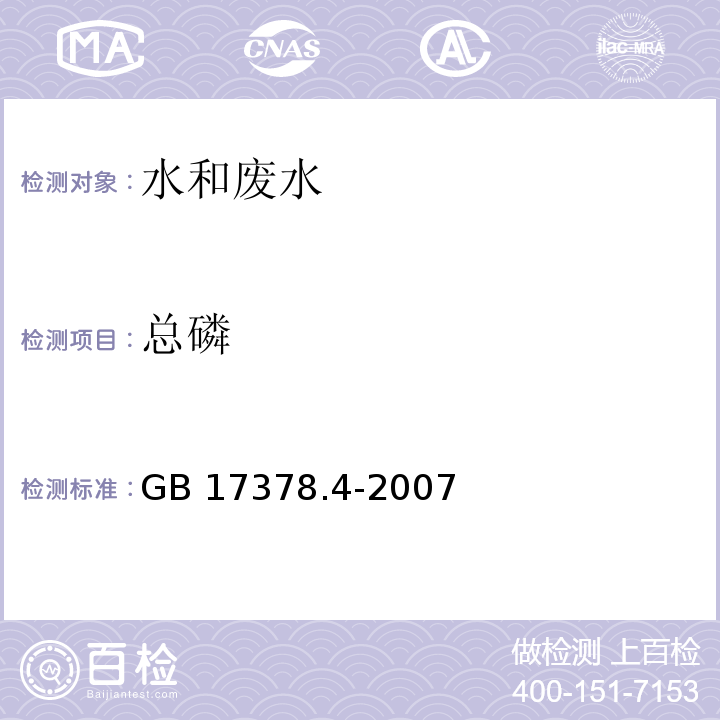 总磷 海洋监测规范 第4部分：海水分析 GB 17378.4-2007（40）过硫酸钾氧化法