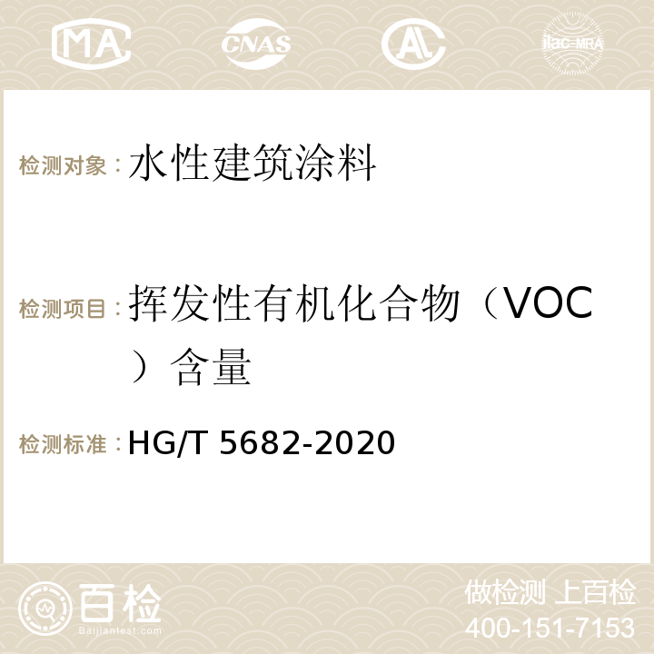 挥发性有机化合物（VOC）含量 HG/T 5682-2020 绿色设计产品评价技术规范  水性建筑涂料