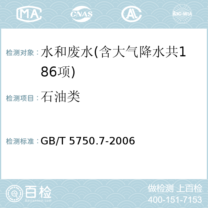 石油类 生活饮用水标准检验方法 有机物综合指标（3.5 石油类 非分散红外光度法） GB/T 5750.7-2006