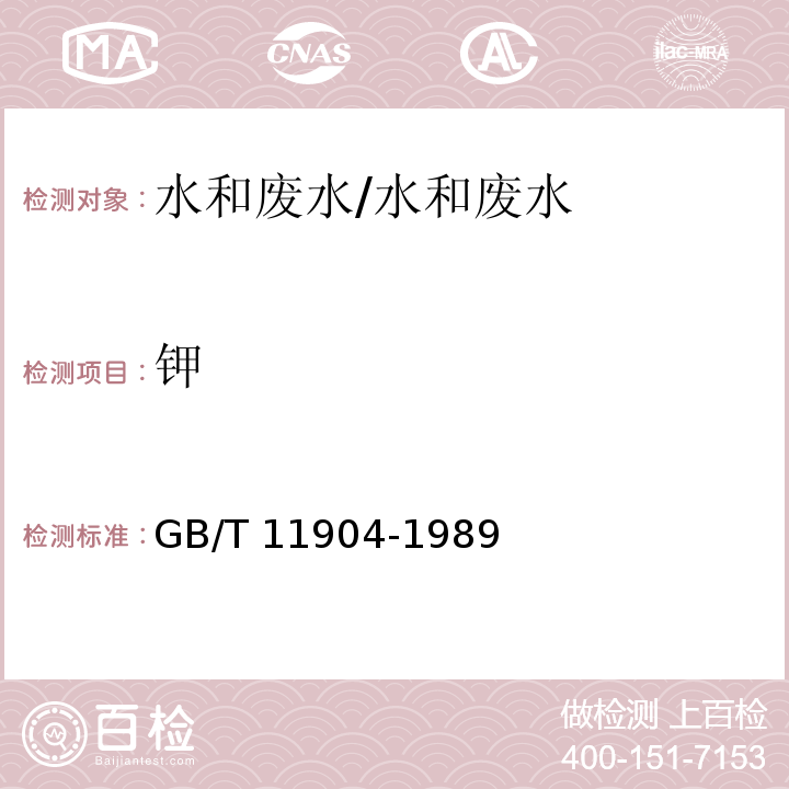 钾 水质 钾、钠的测定 火焰原子吸收分光光度法/GB/T 11904-1989