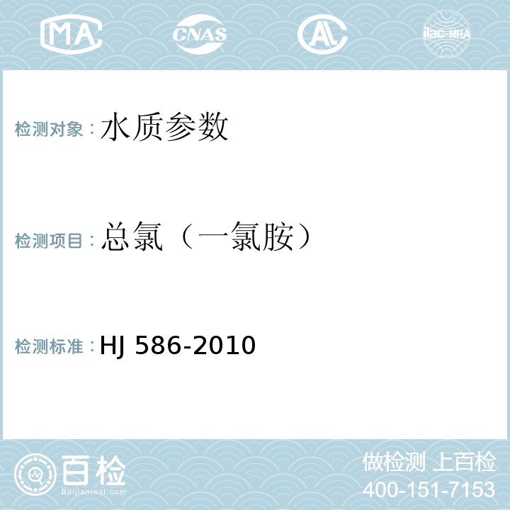 总氯（一氯胺） 水质 游离氯和总氯的测定N,N-二乙基-1,4-苯二胺分光光度法 HJ 586-2010