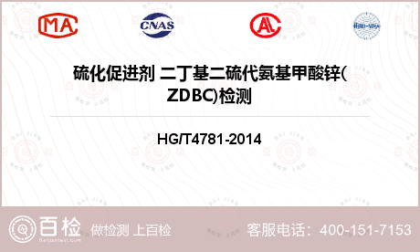 硫化促进剂 二丁基二硫代氨基甲酸锌(ZDBC)检测