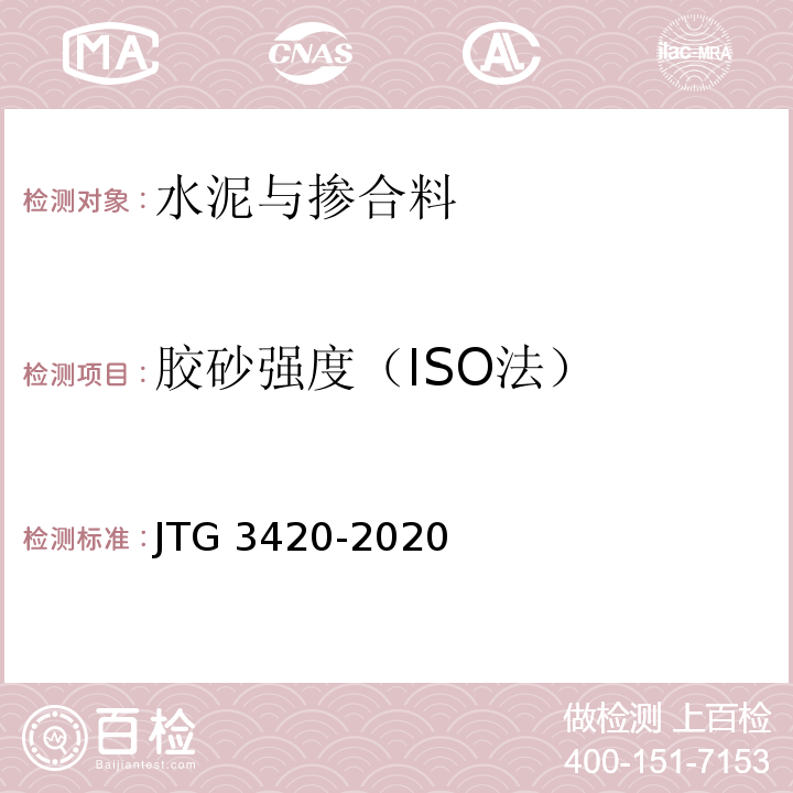 胶砂强度（ISO法） 公路工程水泥及水泥混凝土试验规程（JTG 3420-2020）