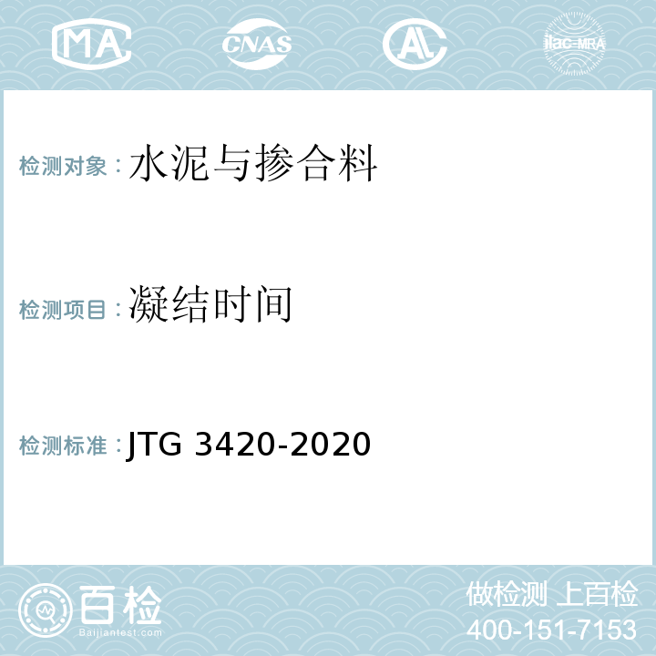 凝结时间 公路工程水泥及水泥混凝土试验规程（JTG 3420-2020）