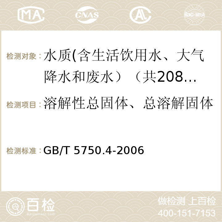 溶解性总固体、总溶解固体 生活饮用水标准检验方法 感官性状和物理指标 GB/T 5750.4-2006中8