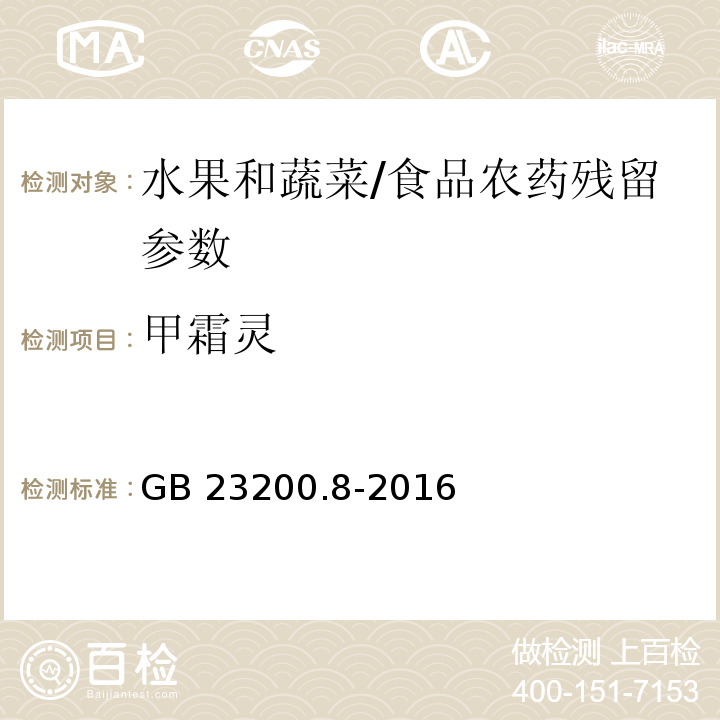 甲霜靈 食品安全國家標準 水果和蔬菜中500種農藥及相關化學品殘留量的測定 氣相色譜-質譜法/GB 23200.8-2016