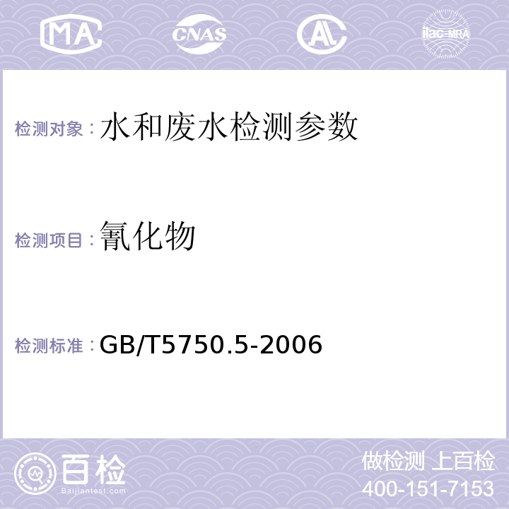 氰化物 水质 氰化物的测定 容量法和分光光度法（HJ 484—2009 ） ；生活饮用水标准检验方法 无机非金属指标（4.1异烟酸-吡唑酮分光光度法，4.2异烟酸-巴比妥酸分光光度法）（GB/T5750.5-2006）