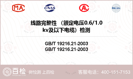 线路完整性 （额定电压0.6/1.0kv及以下电缆）检测