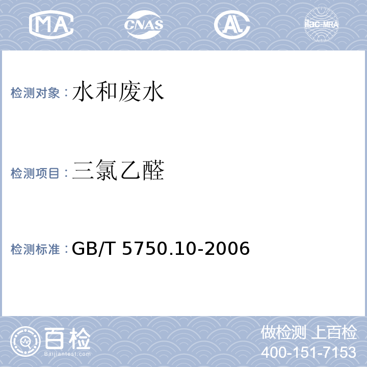 三氯乙醛 生活饮用水标准检验方法 消毒副产物指标 气相色谱法