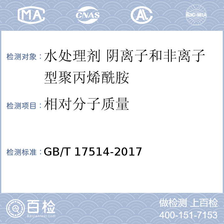 相对分子质量 水处理剂 阴离子和非离子型聚丙烯酰胺 GB/T 17514-2017中5.2