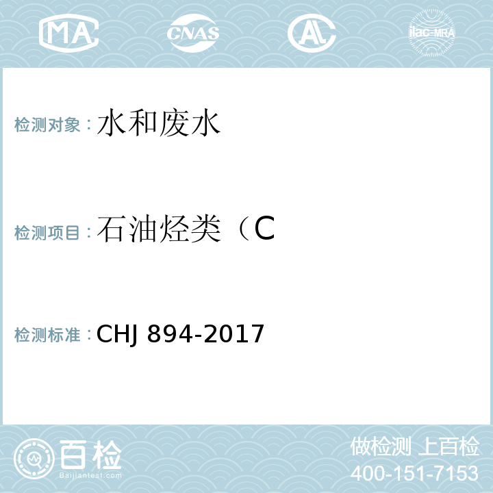 石油烃类（C 水质 可萃取性石油烃（CHJ 894-2017