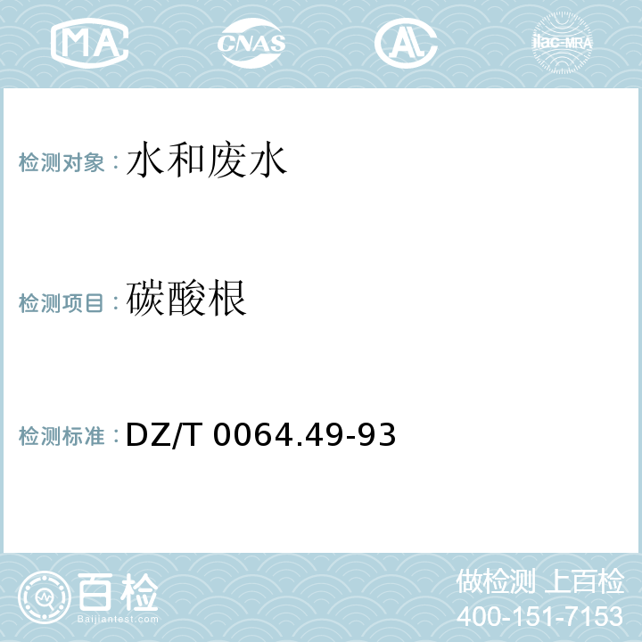 碳酸根 地下水质检测方法 滴定法测定碳酸根、重碳酸根和氢氧根DZ/T 0064.49-93