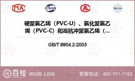 硬聚氯乙烯（PVC-U）、氯化聚氯乙烯（PVC-C）和高抗冲聚氯乙烯（PVC-HI）管材 拉伸性能检测