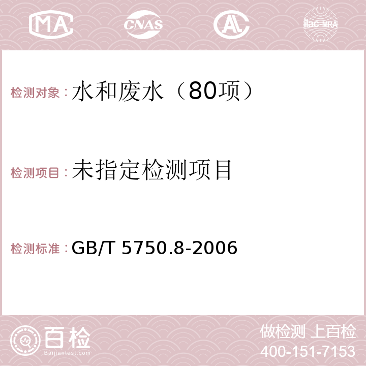 生活饮用水标准检验方法 有机物指标 （18.2 苯、甲苯、二甲苯、乙苯、苯乙烯 溶剂萃取-毛细管柱气相色谱法） GB/T 5750.8-2006