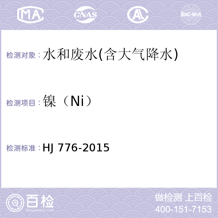 镍（Ni） 水质 32种元素的测定 电感耦合等离子体发射光谱法HJ 776-2015