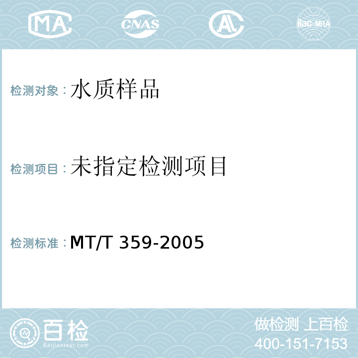  MT/T 359-2005 煤矿水中砷的测定方法