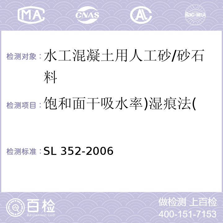 饱和面干吸水率)湿痕法( SL 352-2006 水工混凝土试验规程(附条文说明)