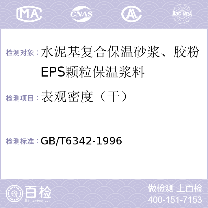 表观密度（干） 泡沫塑料 线性尺寸的测定 GB/T6342-1996