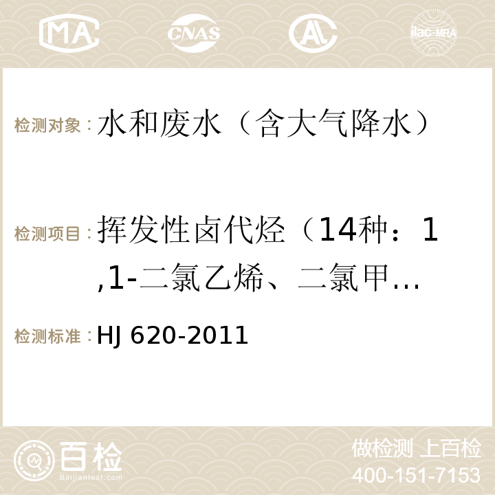 挥发性卤代烃（14种：1,1-二氯乙烯、二氯甲烷、反式-1,2-二氯乙烯、氯丁二烯、顺式-1,2-二氯乙烯、三氯甲烷、四氯化碳、1,2-二氯乙烷、三氯乙烯、一溴二氯甲烷、四氯乙烯、二溴一氯甲烷、三溴甲烷、六氯丁二烯） 水质 挥发性卤代烃的测定 顶空气相色谱法 HJ 620-2011