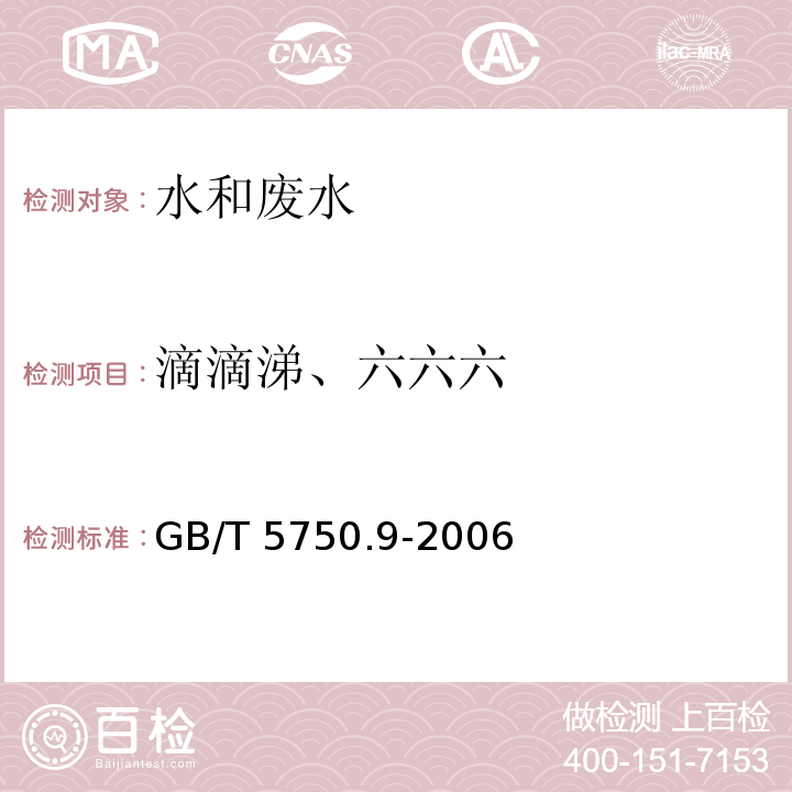 滴滴涕、六六六 生活饮用水标准检验方法 农药指标 （1.1滴滴涕填充柱气相色谱法）GB/T 5750.9-2006