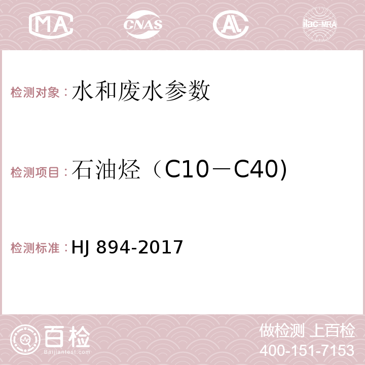 石油烃（C10－C40) HJ 894-2017 水质 可萃取性石油烃（C10～C40）的测定 气相色谱法