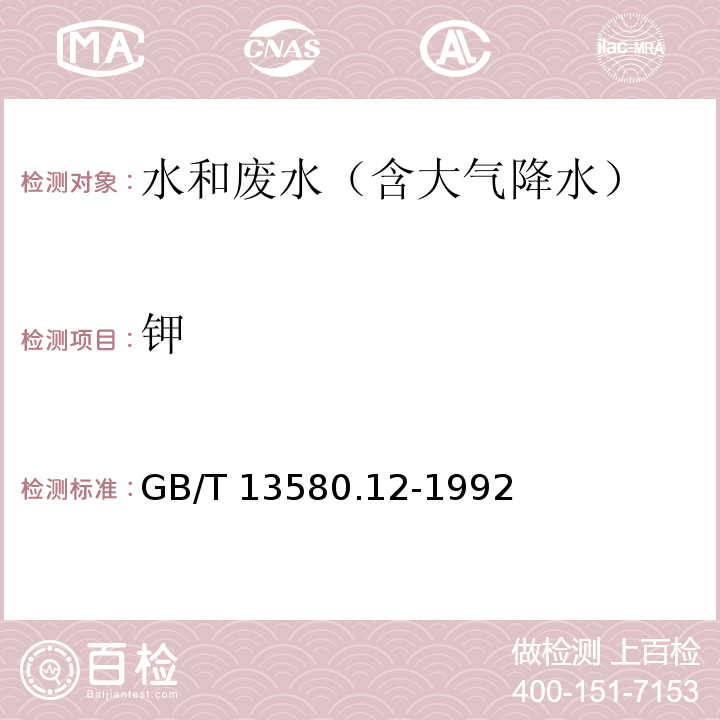 钾 大气降水中钠、钾的测定 原子吸收分光光度法GB/T 13580.12-1992　