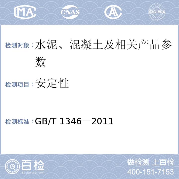 安定性 GB/T 1346－2011 水泥标准稠度用水量、凝结时间、安定性检验方法