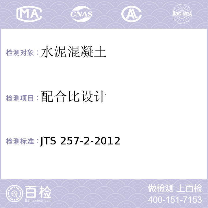 配合比设计 JTS 257-2-2012 海港工程高性能混凝土质量控制标准(附条文说明)
