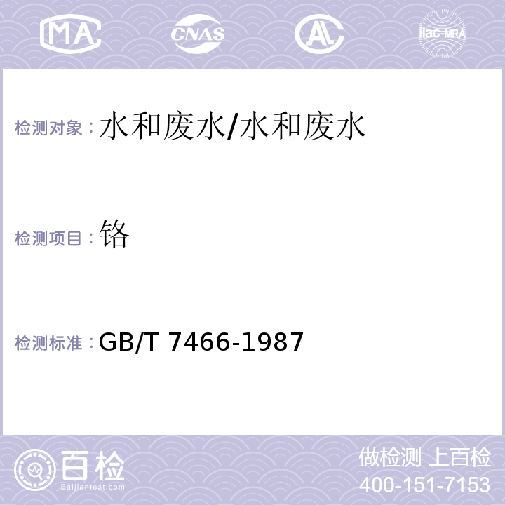 铬 水质 总铬的测定 二苯碳酰二肼分光光度法/GB/T 7466-1987