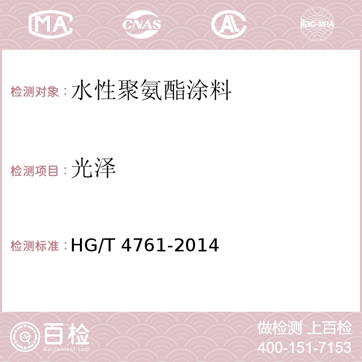 光泽 水性聚氨酯涂料HG/T 4761-2014（2017）