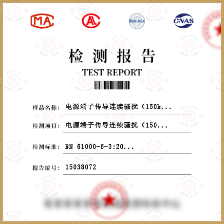 电源端子传导连续骚扰
（150kHz-30MHz）检测