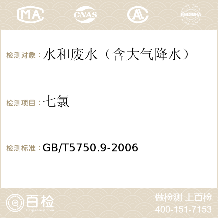 七氯 生活饮用水标准检验方法农药指标（七氯液液萃取气相色谱法）GB/T5750.9-2006（19.1）