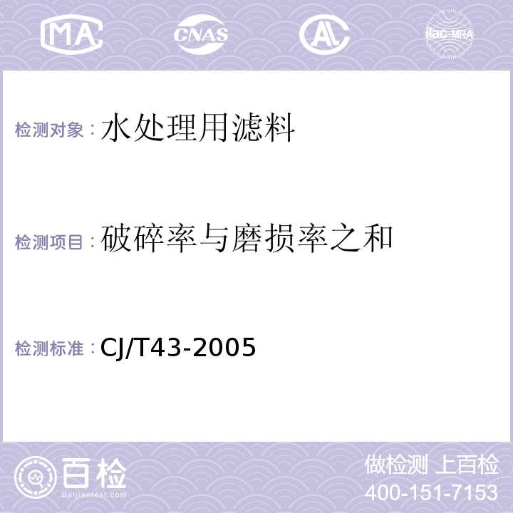 破碎率与磨损率之和 水处理用滤料 CJ/T43-2005