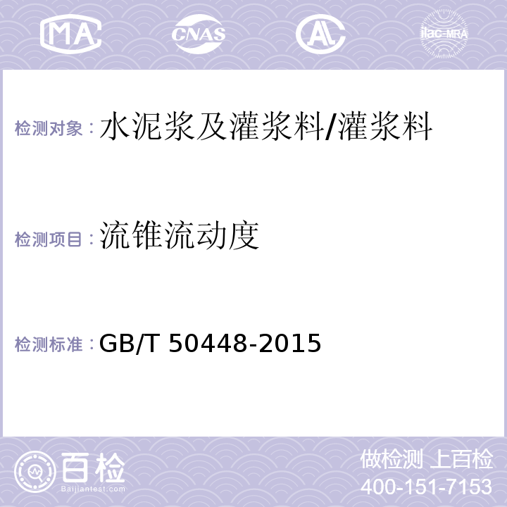 流锥流动度 水泥基灌浆材料应用技术规范 (A.0.3）/GB/T 50448-2015