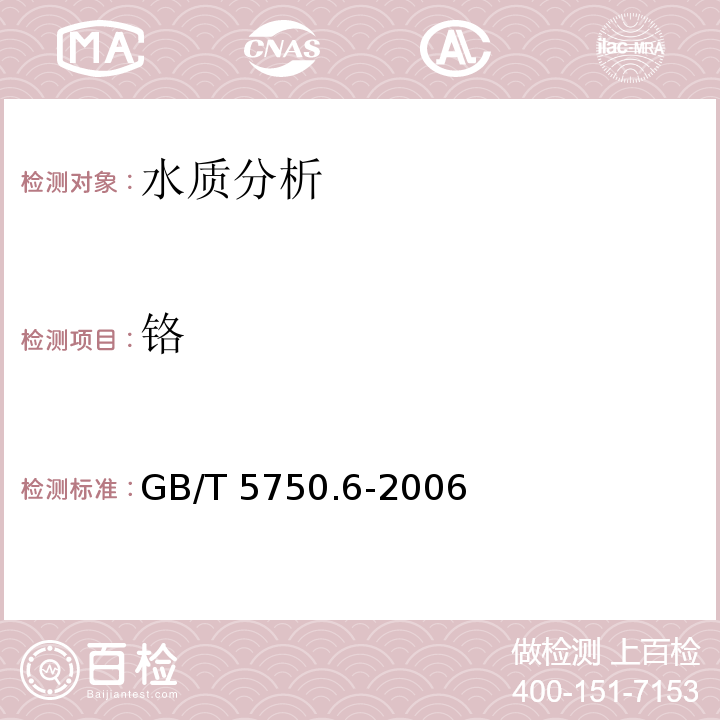 铬 生活饮用水标准检验方法 金属指标GB/T 5750.6-2006