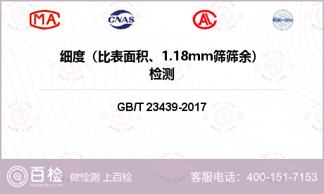 细度（比表面积、1.18mm筛筛