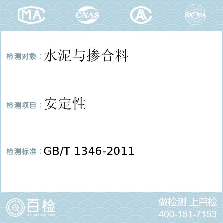 安定性 水泥标准稠度用水量、凝结时间、安定性检验方法GB/T 1346-2011