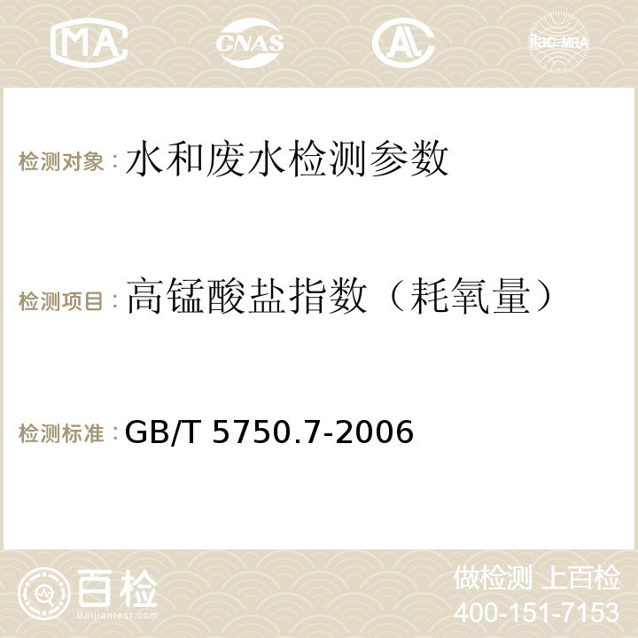 高锰酸盐指数（耗氧量） 生活饮用水标准检验方法 有机物综合指标 GB/T 5750.7-2006