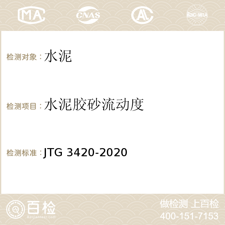 水泥胶砂流动度 公路工程水泥及水泥混凝土试验规程（JTG 3420-2020）